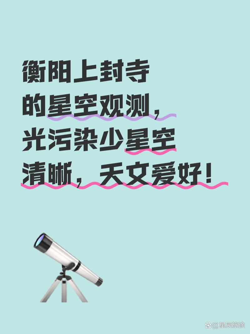 衡阳上封寺的星空观测,光污染少星空清晰,天文爱好!