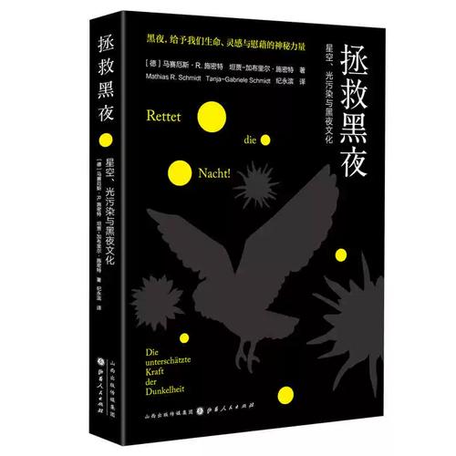 拯救黑夜:星空,光污染与黑夜文化