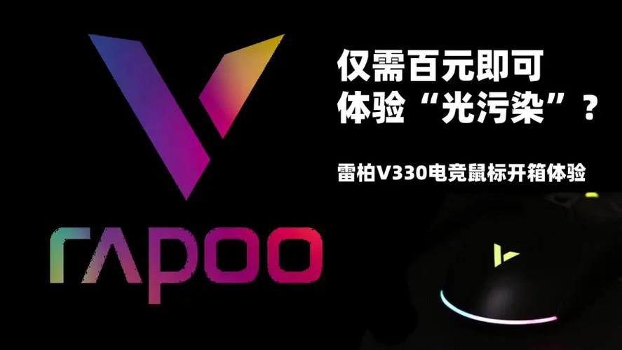 仅需百元即可体验光污染雷柏v330电竞鼠标
